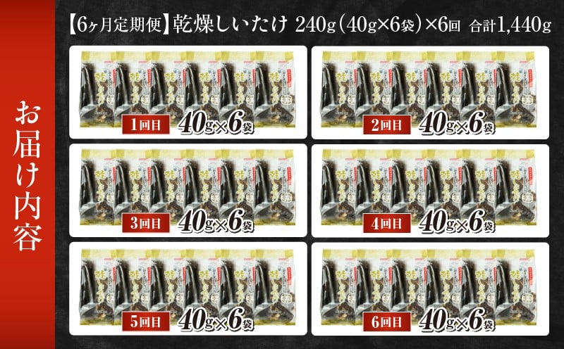 【6ヶ月定期便】乾燥しいたけ 240g（40g×6袋）×6回 1,440g_Tk004-t041