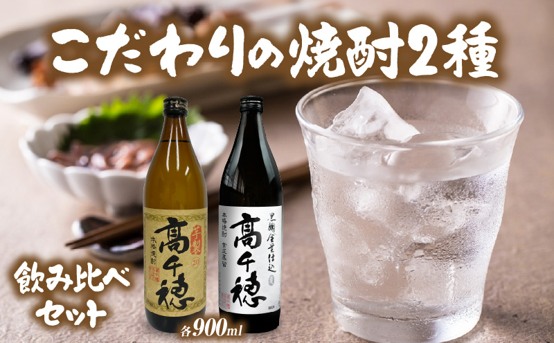 高千穂焼酎飲み比べセット お酒 焼酎 麦焼酎 芋焼酎 飲み比べ 詰め合わせ ご当地 特産品 贈り物 ギフト 宮崎県 高千穂町_Tk057-008