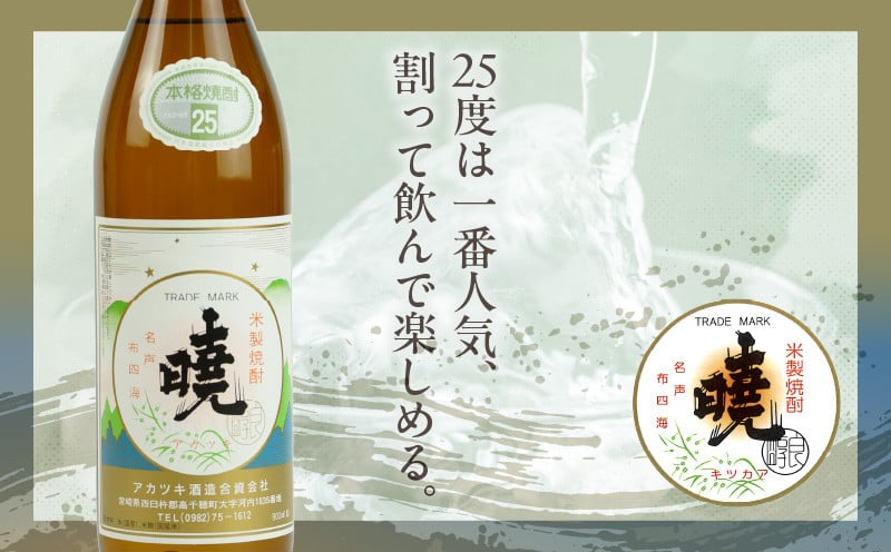 米焼酎 「暁」 25度 計5.4L（900ml×6本）  アカツキ酒造 酒 お酒 アルコール 焼酎 米焼酎 本格米焼酎 本格焼酎 国産 贈答 贈り物 ギフト プレゼント お歳暮 お祝い 内祝い 記念日 誕生日 お正月 正月 手土産 敬老の日 母の日 父の日 パーティー セット 詰め合わせ 焼酎セット 宮崎県 高千穂町 _Tk016-015