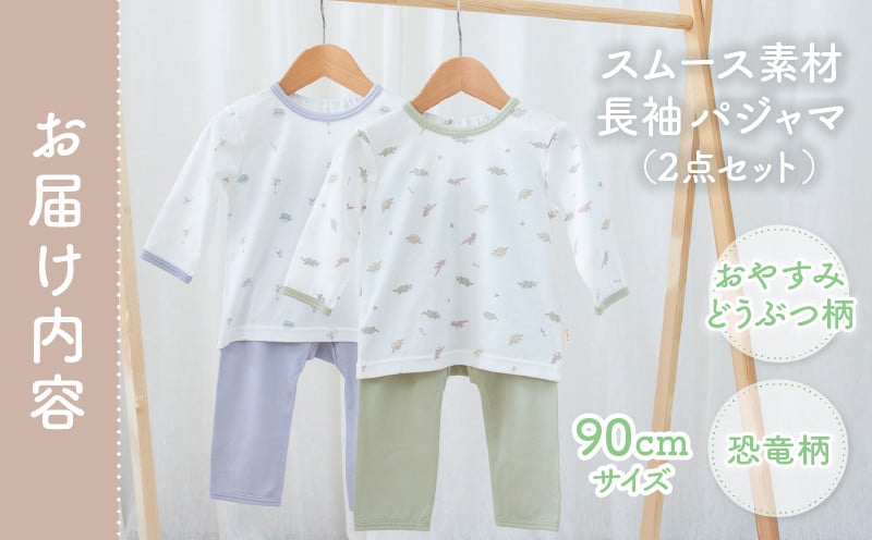 [90サイズ]お着替えしやすい長袖パジャマ2点セット(グリーン/おやすみ・恐竜)_Tk032-035-g90