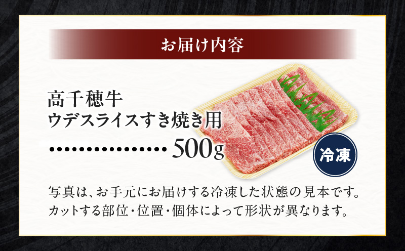 宮崎県産黒毛和牛A4等級以上 高千穂牛ウデスライスすき焼き用 500g 宮崎県産 黒毛和牛 A4等級以上 高千穂牛 ウデ スライス すき焼き用 500g ウデスライス 牛肉 肉 お肉 精肉 A4 ブランド牛 国産牛 黒毛和牛 国産 国産牛肉 すき焼き しゃぶしゃぶ 鍋 すきしゃぶ 料理 普段使い 冷凍 使い勝手 宮崎県 高千穂町 _Tk002-067