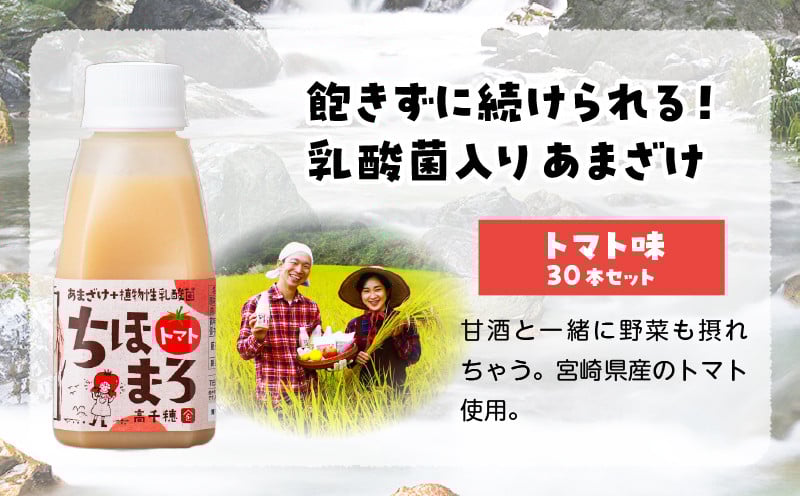 乳酸菌入りあまざけ ちほまろ 150g　30本セット【トマトのみ】 ふるさと納税 セット 飲み比べ 味比べ 詰め合わせ 無添加 砂糖不使用 日課 ノンアルコール 飲み物 ドリンク 飲料 お歳暮 贈り物 ギフト プレゼント 宮崎県 高千穂町 _Tk015-031-i30