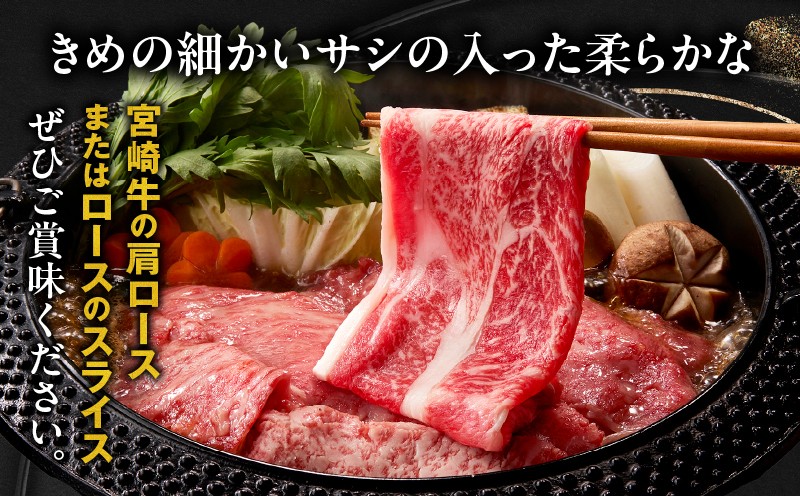 宮崎牛霜降り肩ロースまたはローススライス1kg_Tk031-014s-01