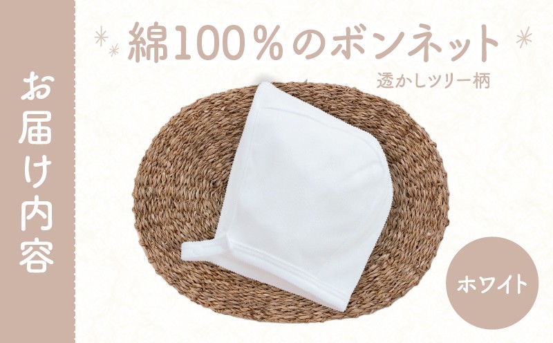 綿100％のボンネット 透かしツリー柄 綿100%(ホワイト)_Tk032-043-w