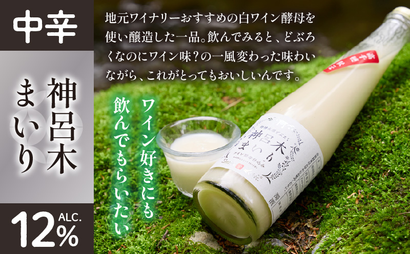 どぶろく飲み比べセット 300ml×3本 どぶろく 和まっこり にごり酒 濁酒 もろみ酒 白馬 まいり 飲み比べ 味比べ セット 詰め合わせ 甘口 辛口 ワイン ギフト プレゼント 敬老の日 母の日 父の日 贈り物 贈答 お歳暮 飲み切りサイズ 酒 お酒 アルコール 醸造酒 宮崎県 高千穂町 _Tk015-013