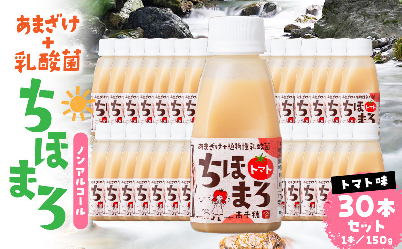 乳酸菌入りあまざけ ちほまろ 150g　30本セット【トマトのみ】 ふるさと納税 セット 飲み比べ 味比べ 詰め合わせ 無添加 砂糖不使用 日課 ノンアルコール 飲み物 ドリンク 飲料 お歳暮 贈り物 ギフト プレゼント 宮崎県 高千穂町 _Tk015-031-i30