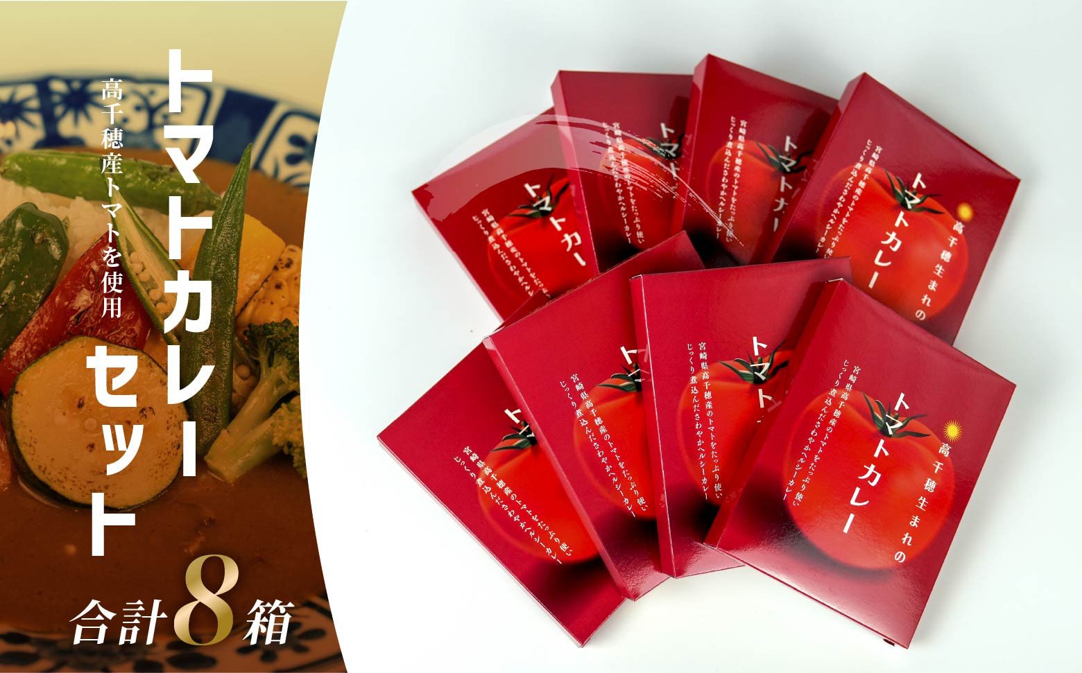 トマトカレー８箱セット トマト カレー レトルト 8食 おうちご飯 高千穂町産 国産 宮崎県 高千穂町 _T_Tk004-037