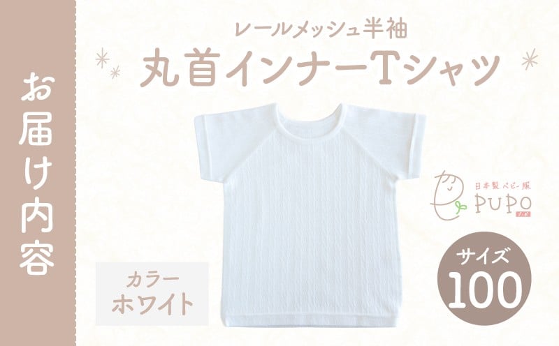[100サイズ]PUPO レールメッシュ半袖丸首インナーTシャツ 外縫い仕様 綿100%(ホワイト)_Tk032-039-w100