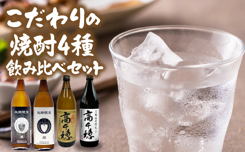 延岡市＋高千穂町　焼酎飲み比べ お酒 焼酎 麦焼酎 芋焼酎 飲み比べ 詰め合わせ ご当地 特産品 贈り物 ギフト 宮崎県 高千穂町_Tk057-005
