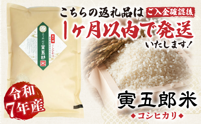 【令和7年産】三ヶ所米の寅五郎米コシヒカリ 2kg_Tk019-041