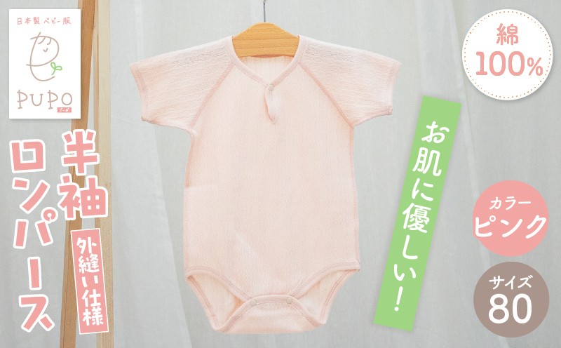 [80サイズ]PUPO 半袖ロンパース 外縫い仕様 綿100%(ピンク)_Tk032-038-p80