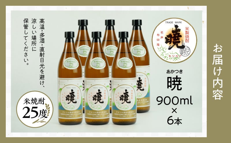 米焼酎 「暁」 25度 計5.4L（900ml×6本）  アカツキ酒造 酒 お酒 アルコール 焼酎 米焼酎 本格米焼酎 本格焼酎 国産 贈答 贈り物 ギフト プレゼント お歳暮 お祝い 内祝い 記念日 誕生日 お正月 正月 手土産 敬老の日 母の日 父の日 パーティー セット 詰め合わせ 焼酎セット 宮崎県 高千穂町 _Tk016-015