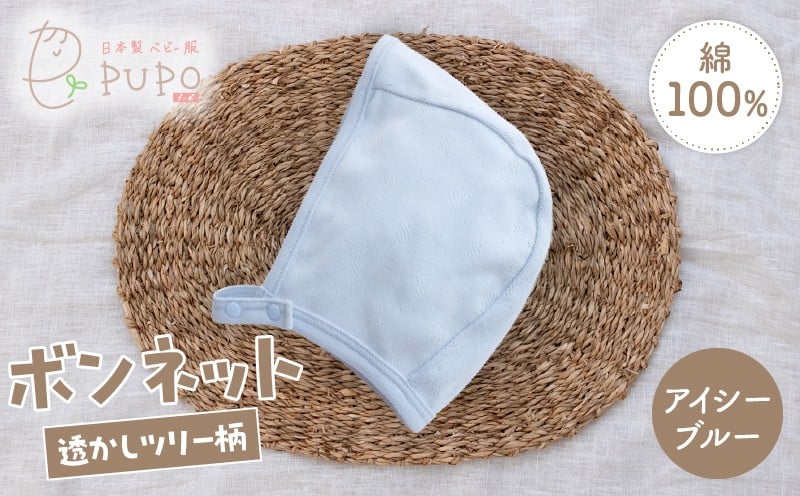 綿100％のボンネット 透かしツリー柄 綿100%(アイシーブルー)_Tk032-043-b