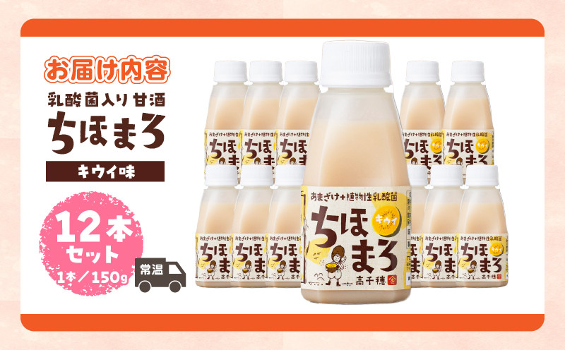乳酸菌入りあまざけ ちほまろ 150g　12本セット【キウイのみ】 ふるさと納税 ノンアルコール 贈答 贈り物 おすそ分け 日課 ドリンク 飲み物 乳酸飲料 飲料 宮崎県 高千穂町 _Tk015-017-h12