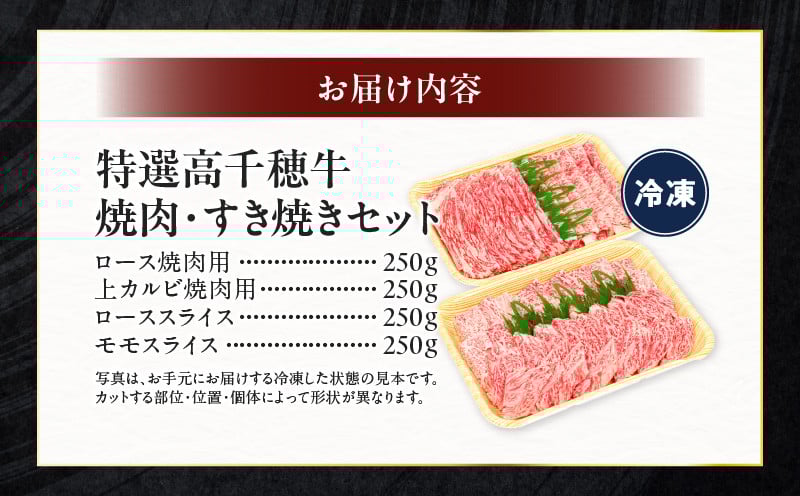 宮崎県産黒毛和牛A4等級以上 高千穂牛焼肉（ロース&上カルビ）・すき焼き用(ロース・モモ)セット 計1kg 宮崎県産黒毛和牛A4等級以上 高千穂牛 焼肉(ロース&上カルビ)・すき焼き用(ロース・モモ)セット 計1kg 焼肉 しゃぶしゃぶ すき焼き ロース カルビ モモ 牛肉 肉 お肉 精肉 精肉セット 国産 国産牛 ブランド牛 A4 薄切り スライス 宮崎県 高千穂町 _Tk002-064