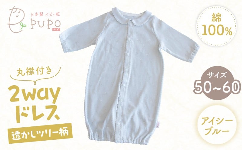 丸襟付き2wayドレス 透かしツリー柄 綿100%(アイシーブルー)_Tk032-042-b