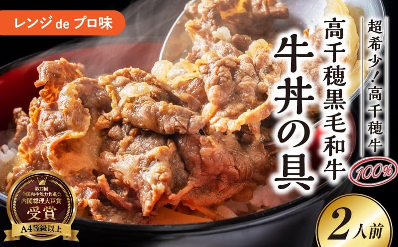 【レンジでプロ味！】高千穂黒毛和牛 PREMIUM 牛丼の具_Tk005-105