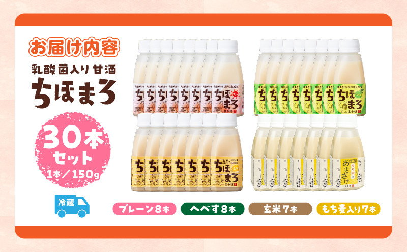 乳酸菌入りあまざけ ちほまろ 150g　30本セット【プレーン8本 へべす8本 玄米7本 もち麦7本】 ふるさと納税 セット 飲み比べ 味比べ 詰め合わせ 無添加 砂糖不使用 日課 ノンアルコール 飲み物 ドリンク 飲料 お歳暮 贈り物 ギフト プレゼント 宮崎県 高千穂町 _Tk015-031-j30