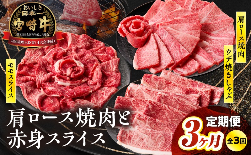 【3ヶ月定期便】 宮崎牛霜降り焼肉・赤身スライス焼きしゃぶ3ヶ月定期便_Tk031-t018