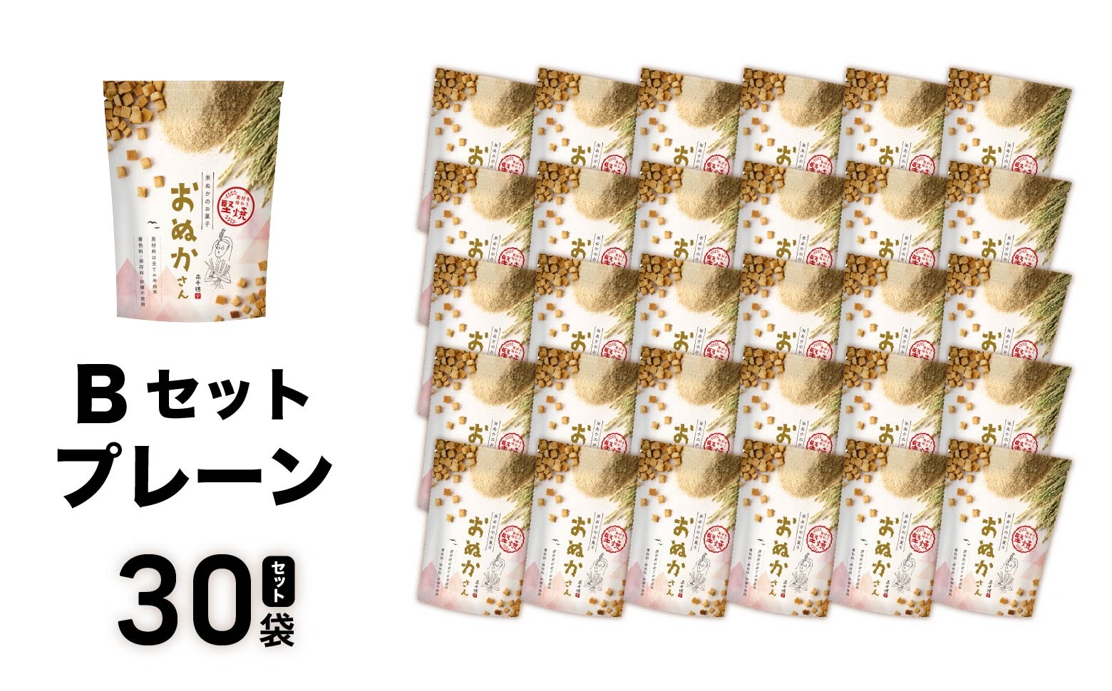 【B】プレーンのみ おぬかさん 30袋セット ふるさと納税 プレーン ごま グルテンフリー 無添加 お菓子 菓子 おやつ 堅焼き 焼き菓子 スイーツ 一口サイズ 間食 おすそ分け グルメ お取り寄せ 宮崎県 高千穂町 _Tk015-047-p30