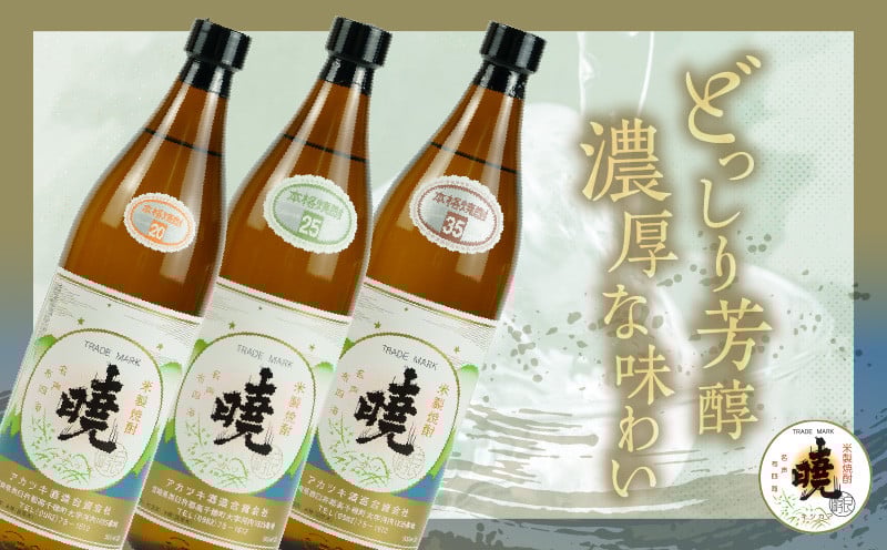 米焼酎 暁 飲み比べセット 900ml×3本 アカツキ酒造 酒 お酒 アルコール 焼酎 米焼酎 本格米焼酎 本格焼酎 国産 贈答 贈り物 ギフト プレゼント お歳暮 お祝い 内祝い 記念日 誕生日 お正月 正月 手土産 敬老の日 母の日 父の日 パーティー セット 詰め合わせ 焼酎セット 宮崎県 高千穂町 _Tk016-012