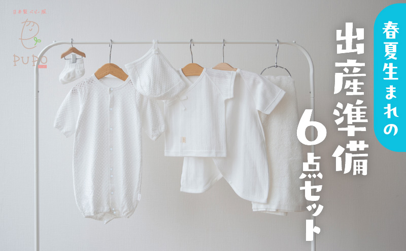 【日本製】春夏生まれの出産準備6点セット 〔カラー：ホワイト〕 セレモニードレス 日本製 ベビー服 PUPO_Tk032-034