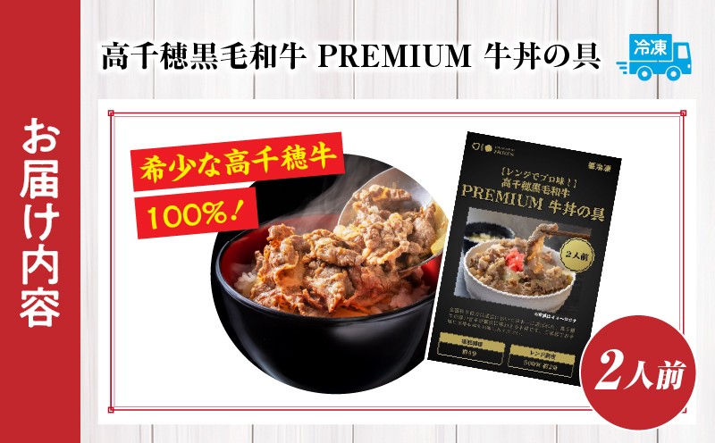 【レンジでプロ味！】高千穂黒毛和牛 PREMIUM 牛丼の具_Tk005-105