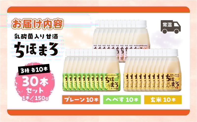 乳酸菌入りあまざけ ちほまろ 150g　30本セット【プレーン へべす 玄米】 ふるさと納税 セット 飲み比べ 味比べ 詰め合わせ 無添加 砂糖不使用 日課 ノンアルコール 飲み物 ドリンク 飲料 お歳暮 贈り物 ギフト プレゼント 宮崎県 高千穂町 _Tk015-031-b30