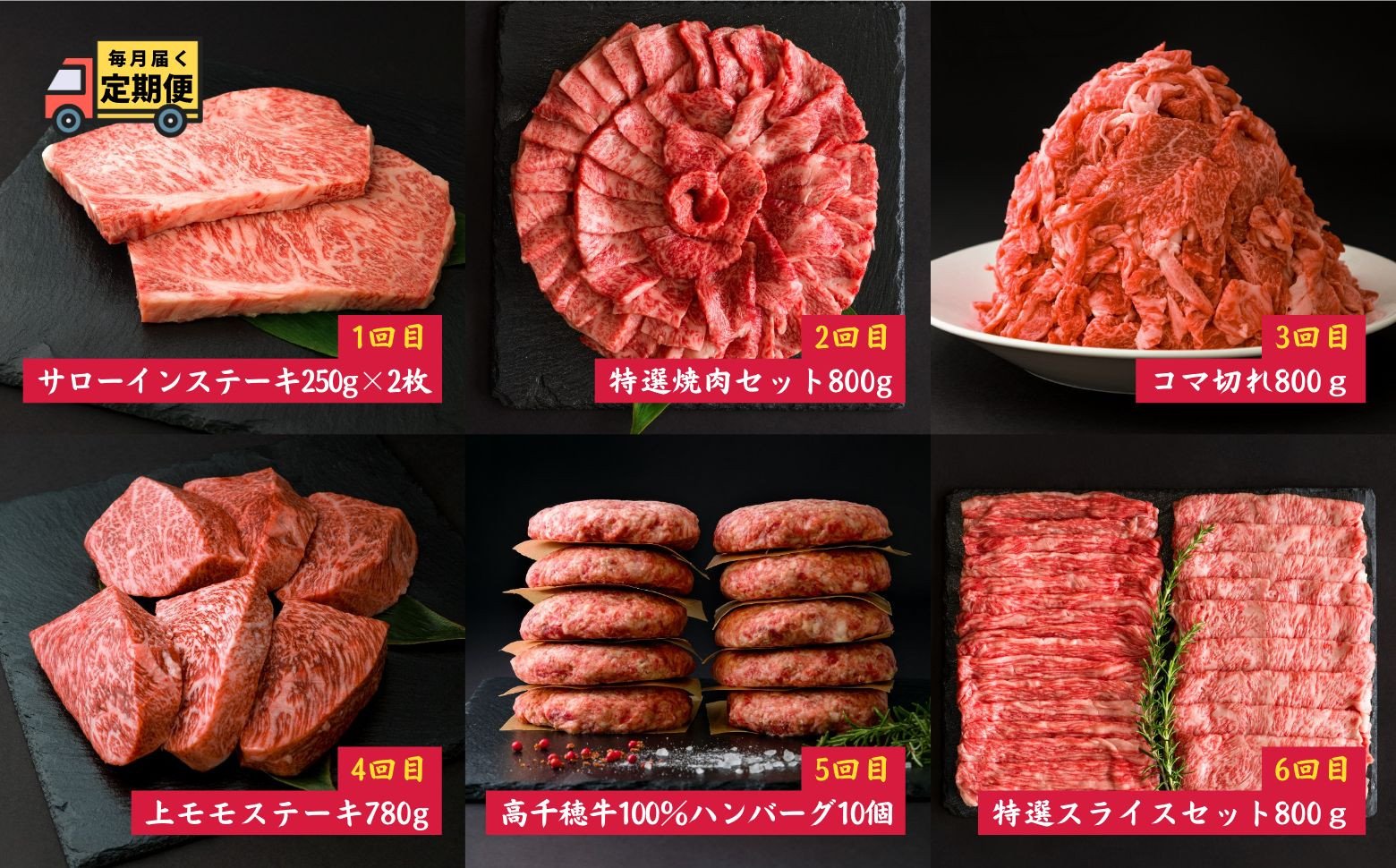 宮崎県産黒毛和牛A4等級以上 高千穂牛フルコース（6ヶ月定期便） 宮崎県産 黒毛和牛 A4等級以上 高千穂牛 フルコース (6ヶ月定期便) 牛肉 肉 お肉 精肉 定期便 サーロイン 焼肉 ロース カルビ こま肉 モモ ハンバーグ しゃぶしゃぶ すき焼き すきしゃぶ 薄切り スライス 国産 セット 詰め合わせ 高千穂町 _Tk002-t054