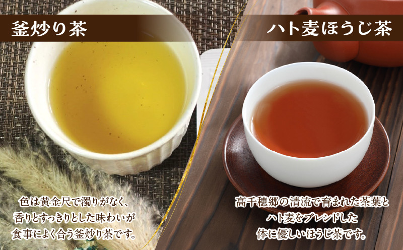 ハト麦ほうじ茶・釜炒り茶セット_Tk028-011