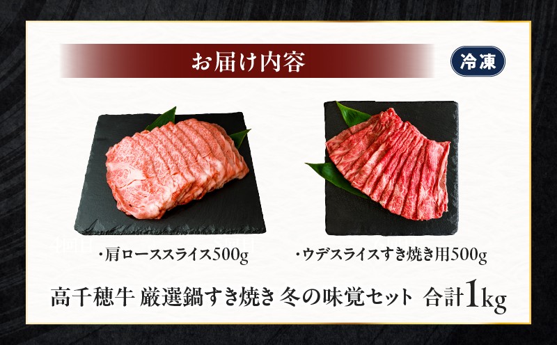 高千穂牛 厳選鍋すき焼き 冬の味覚セット| 牛肉 肉 お肉 ロース スライス ブランド牛 和牛 国産牛 国産黒毛和牛 薄切り しゃぶしゃぶ肉 しゃぶしゃぶ すきやき すき焼き肉 贈答 贈り物 ギフト お取り寄せ 鍋用 鍋 パーティー |_Tk002-076