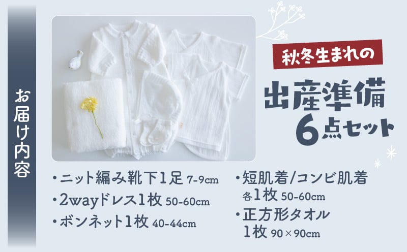 【日本製】秋冬生まれの出産準備6点セット 〔カラー：ホワイト〕 セレモニードレス 日本製 ベビー服 PUPO_Tk032-020