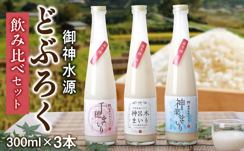 どぶろく飲み比べセット 300ml×3本 どぶろく 和まっこり にごり酒 濁酒 もろみ酒 白馬 まいり 飲み比べ 味比べ セット 詰め合わせ 甘口 辛口 ワイン ギフト プレゼント 敬老の日 母の日 父の日 贈り物 贈答 お歳暮 飲み切りサイズ 酒 お酒 アルコール 醸造酒 宮崎県 高千穂町 _Tk015-013