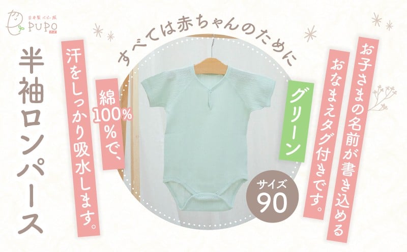 [90サイズ]PUPO 半袖ロンパース 外縫い仕様 綿100%(グリーン)_Tk032-038-g90