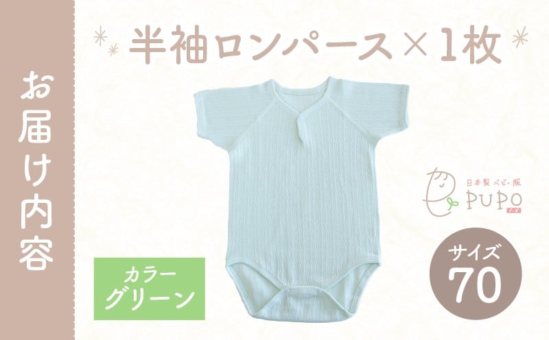 [70サイズ]PUPO 半袖ロンパース 外縫い仕様 綿100%(グリーン)_Tk032-038-g70