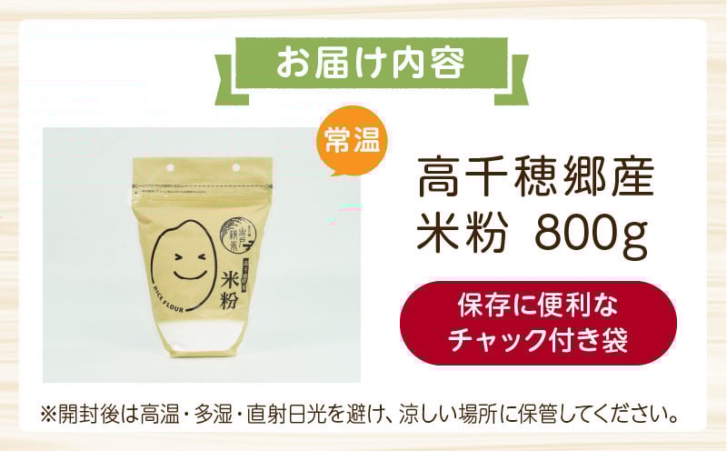 高千穂郷産 米粉 800g_Tk019-036