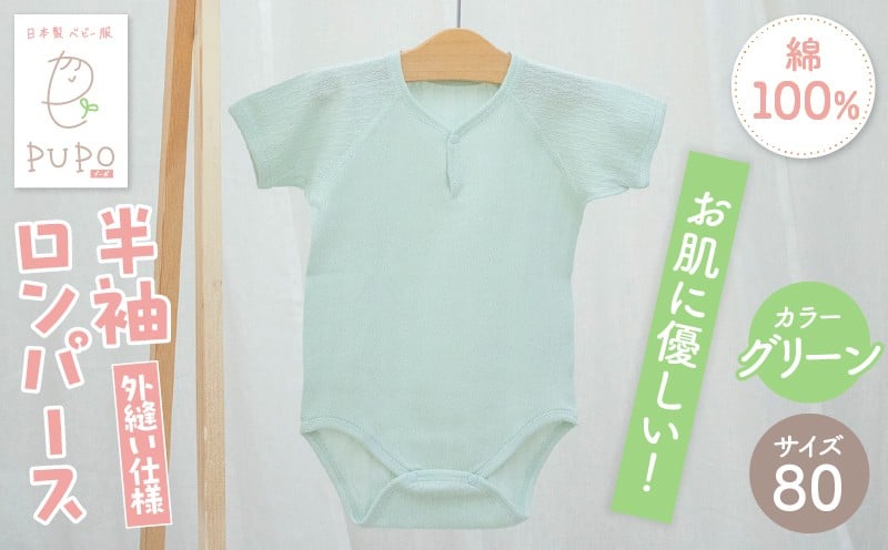 [80サイズ]PUPO 半袖ロンパース 外縫い仕様 綿100%(グリーン)_Tk032-038-g80