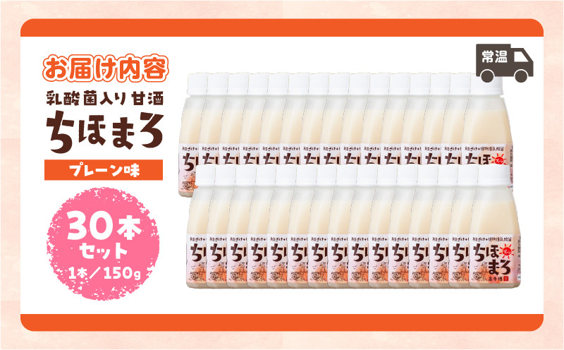 乳酸菌入りあまざけ ちほまろ 150g　30本セット【プレーンのみ】 ふるさと納税 セット 飲み比べ 味比べ 詰め合わせ 無添加 砂糖不使用 日課 ノンアルコール 飲み物 ドリンク 飲料 お歳暮 贈り物 ギフト プレゼント 宮崎県 高千穂町 _Tk015-031-d30