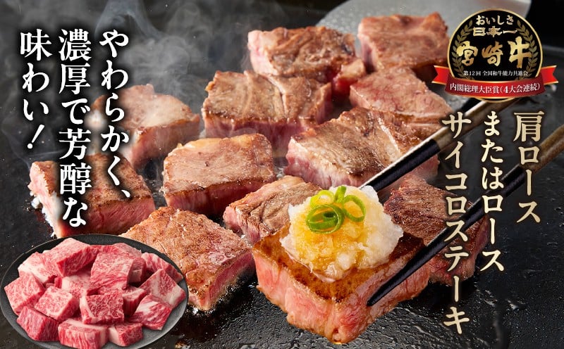 宮崎牛霜降り肩ロースまたはロースサイコロステーキ 400g| 宮崎牛 牛肉 肉 ブランド牛 国産牛 和牛 霜降り  肩 ロース サイコロ ステーキ BBQ 贈答用 贈答 ギフト 贈り物 グルメ 記念日 誕生日 内祝い お取り寄せ 内閣総理大臣賞 ミヤチク ホームパーティー お祝い 料理 キャンプ |_Tk031-014d