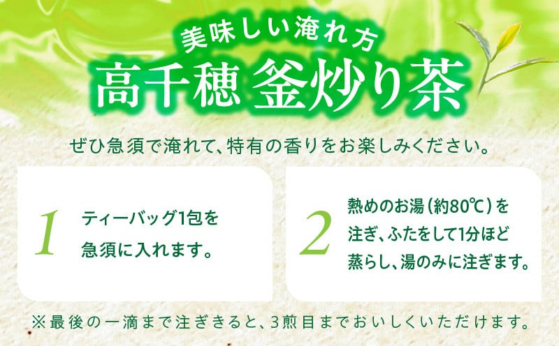 高千穂釜炒り茶 ティーバッグ 5袋 合計60包 全国茶品評会農林水産大臣賞受賞_Tk025-011