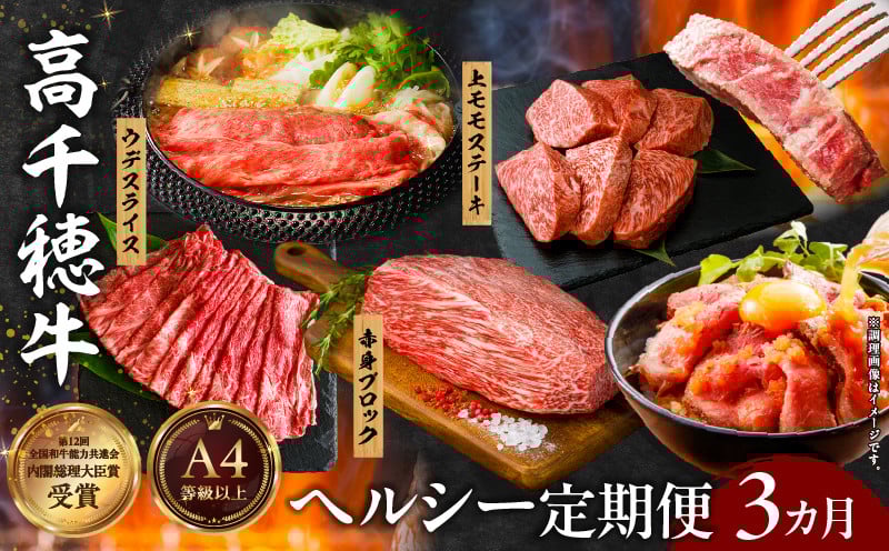 【3か月定期便】高千穂牛ヘルシー定期便 ふるさと納税 高千穂牛 牛肉 肉 お肉 定期便 定期 国産牛 ブランド牛 黒毛和牛 和牛 ウデ モモ 赤身 すき焼き しゃぶしゃぶ 国産 贈答 贈り物 簡単調理 おかず 普段使い 宮崎県 高千穂 _Tk002-t085