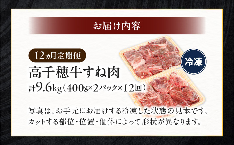 【12ヶ月定期便】 高千穂牛 すね肉 400g×2パック×12回_Tk002-t078