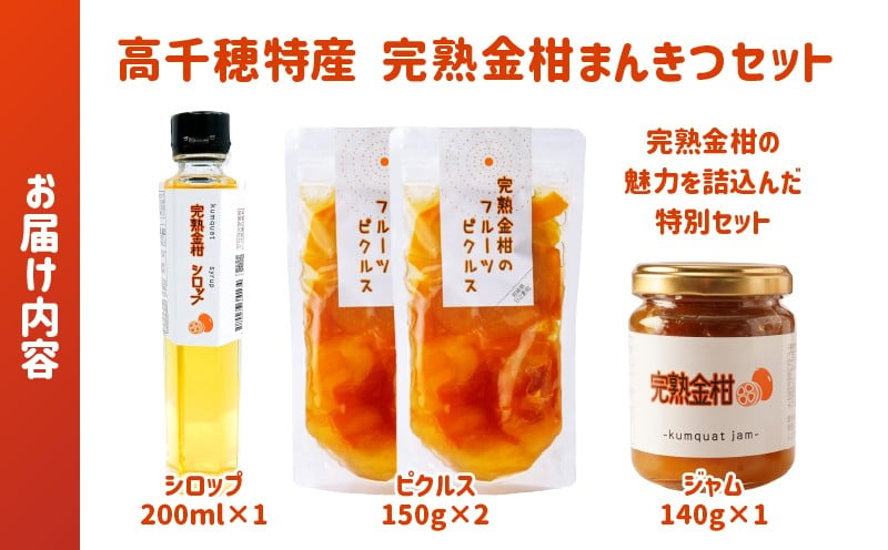 高千穂特産完熟金柑まんきつセット_Tk054-001