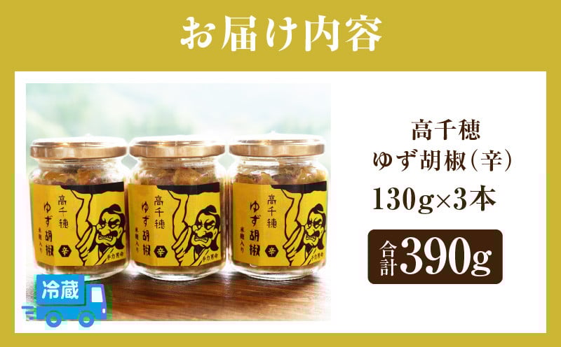 高千穂ゆず胡椒（辛）【米麹入り】3本セット_Tk050-001