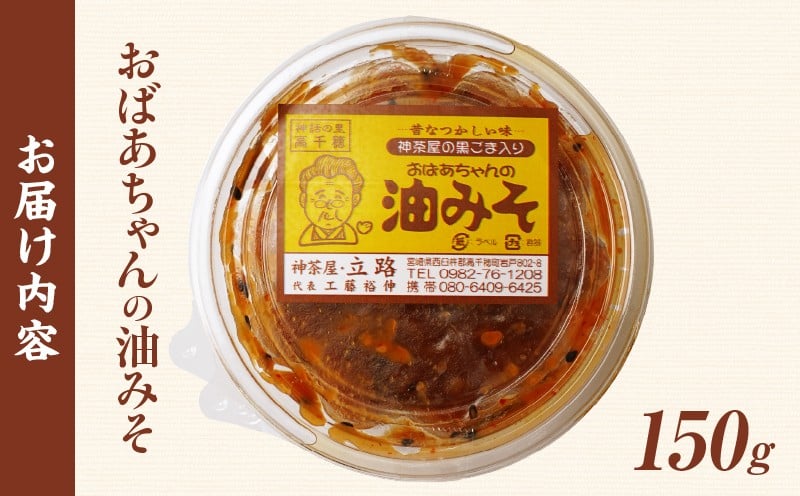 神茶屋の黒ごま入り油みそ_Tk005-110