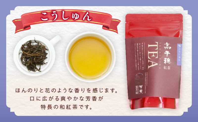【和紅茶】高千穂紅茶（リーフ）2種4袋セット うんかい30g×2袋＆こうしゅん30g×2袋 国産 紅茶_Tk025-004
