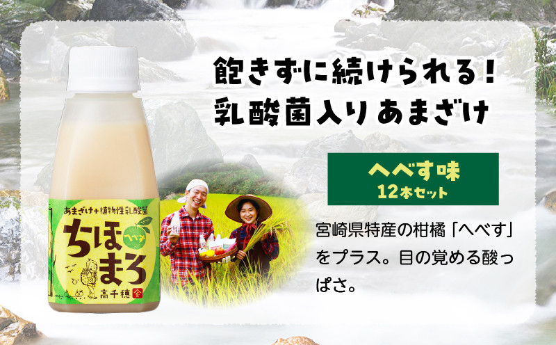 乳酸菌入りあまざけ ちほまろ 150g　12本セット【へべすのみ】 ふるさと納税 ノンアルコール 贈答 贈り物 おすそ分け 日課 ドリンク 飲み物 乳酸飲料 飲料 宮崎県 高千穂町 _Tk015-017-e12