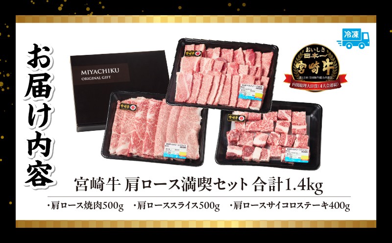 宮崎牛 肩ロース満喫セット(焼肉500g・スライス500g・サイコロ400g)| 宮崎牛 牛肉 お肉 国産牛 ブランド牛 和牛 焼肉 スライス サイコロステーキ 霜降り 贈答用 贈答 贈り物 プレゼント 記念日 誕生日 内祝い グルメ BBQ 焼き肉 アウトドア ミヤチク お祝い ホームパーティー おもてなし |_Tk031-018