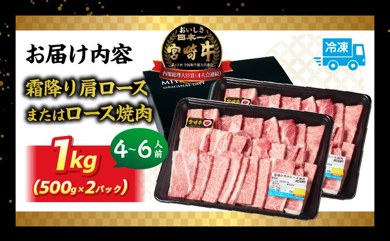 宮崎牛霜降り肩ロースまたはロース焼肉 1kg ふるさと納税 宮崎牛霜降り焼肉 1kg 宮崎牛 牛肉 肉 ブランド牛 国産牛 和牛 霜降り 肩ロース 肩 ロース 焼肉 BBQ 贈答用 贈答 ギフト 贈り物 グルメ 記念日 誕生日 内祝い お取り寄せ 内閣総理大臣賞 ミヤチク ホームパーティー お祝い 料理 キャンプ 高千穂町 _Tk031-014-01