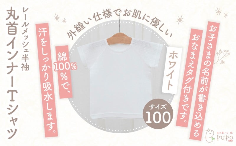 [100サイズ]PUPO レールメッシュ半袖丸首インナーTシャツ 外縫い仕様 綿100%(ホワイト)_Tk032-039-w100
